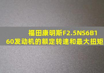 福田康明斯F2.5NS6B160发动机的额定转速和最大扭矩