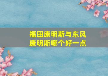 福田康明斯与东风康明斯哪个好一点