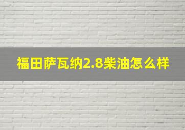 福田萨瓦纳2.8柴油怎么样