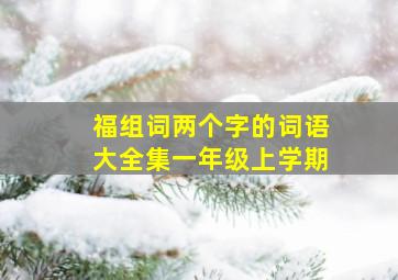 福组词两个字的词语大全集一年级上学期