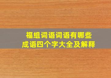 福组词语词语有哪些成语四个字大全及解释