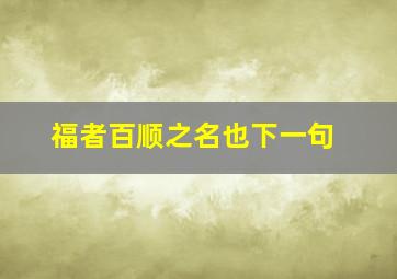 福者百顺之名也下一句