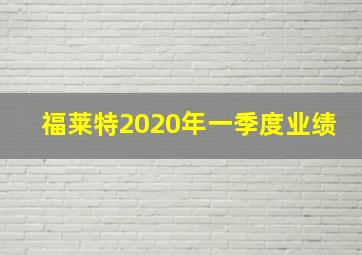 福莱特2020年一季度业绩