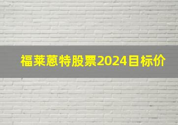 福莱蒽特股票2024目标价