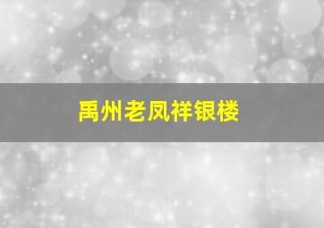 禹州老凤祥银楼