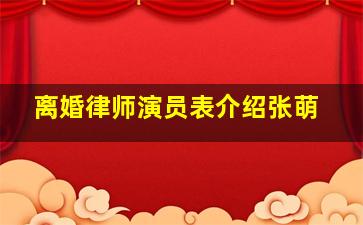 离婚律师演员表介绍张萌