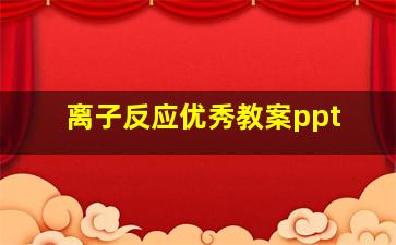 离子反应优秀教案ppt