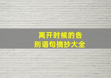 离开时候的告别语句摘抄大全