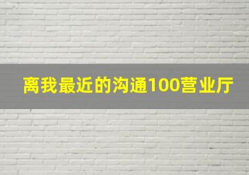 离我最近的沟通100营业厅