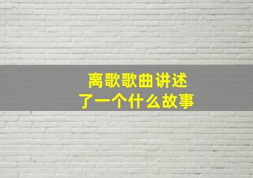 离歌歌曲讲述了一个什么故事