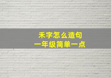 禾字怎么造句一年级简单一点