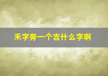 禾字旁一个吉什么字啊