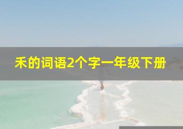 禾的词语2个字一年级下册