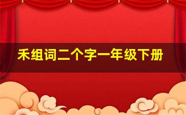 禾组词二个字一年级下册