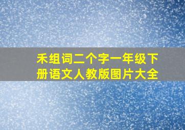 禾组词二个字一年级下册语文人教版图片大全