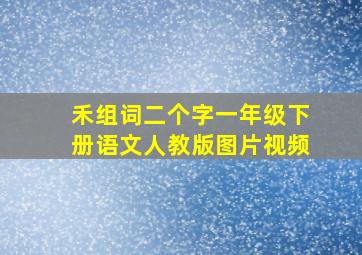 禾组词二个字一年级下册语文人教版图片视频