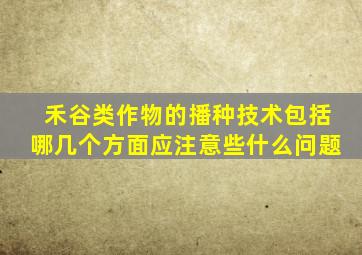 禾谷类作物的播种技术包括哪几个方面应注意些什么问题