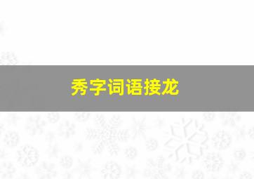 秀字词语接龙