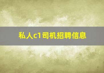 私人c1司机招聘信息