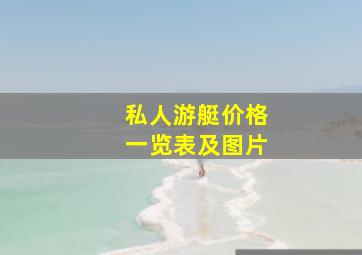 私人游艇价格一览表及图片