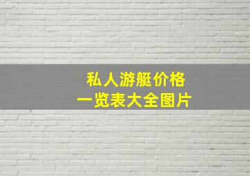 私人游艇价格一览表大全图片