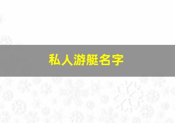 私人游艇名字