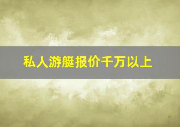 私人游艇报价千万以上