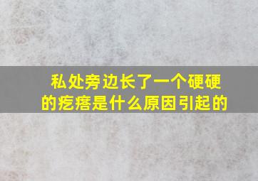 私处旁边长了一个硬硬的疙瘩是什么原因引起的