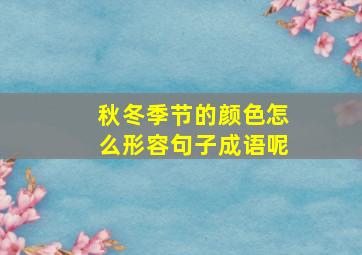 秋冬季节的颜色怎么形容句子成语呢