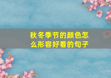 秋冬季节的颜色怎么形容好看的句子