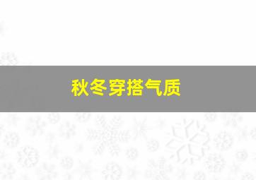 秋冬穿搭气质