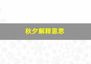 秋夕解释意思