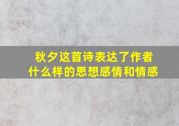 秋夕这首诗表达了作者什么样的思想感情和情感