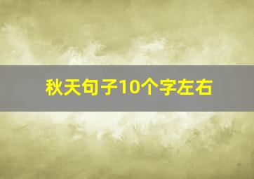 秋天句子10个字左右