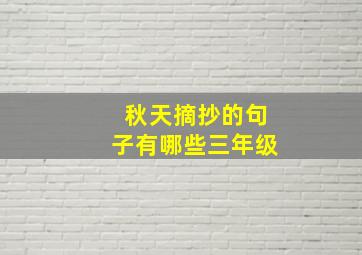 秋天摘抄的句子有哪些三年级