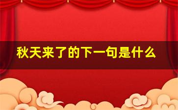 秋天来了的下一句是什么