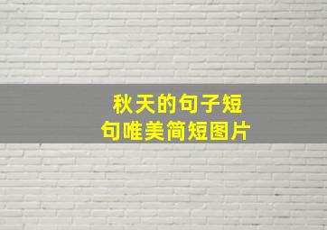 秋天的句子短句唯美简短图片