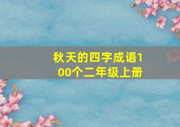 秋天的四字成语100个二年级上册