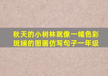 秋天的小树林就像一幅色彩斑斓的图画仿写句子一年级