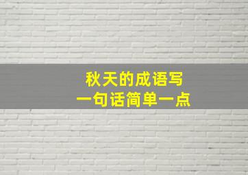 秋天的成语写一句话简单一点