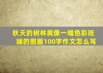 秋天的树林就像一幅色彩斑斓的图画100字作文怎么写