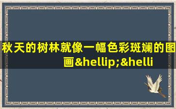 秋天的树林就像一幅色彩斑斓的图画……续写