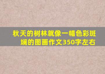 秋天的树林就像一幅色彩斑斓的图画作文350字左右