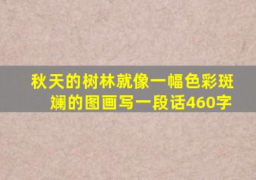 秋天的树林就像一幅色彩斑斓的图画写一段话460字