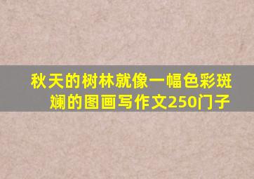 秋天的树林就像一幅色彩斑斓的图画写作文250门子