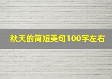 秋天的简短美句100字左右