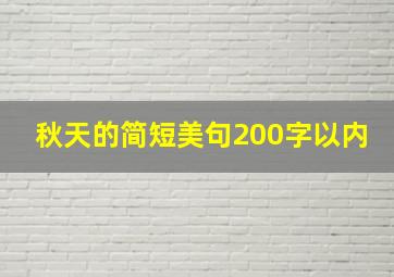 秋天的简短美句200字以内