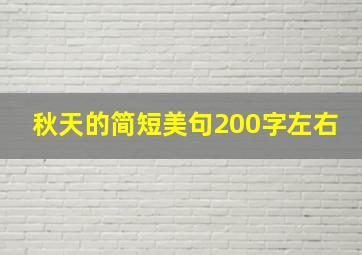 秋天的简短美句200字左右