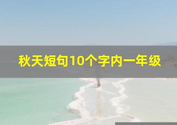 秋天短句10个字内一年级