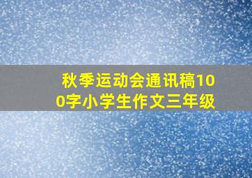 秋季运动会通讯稿100字小学生作文三年级